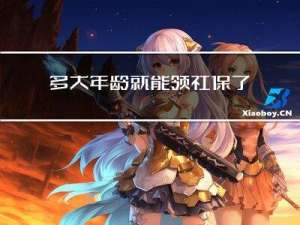 多大年龄就能领社保了