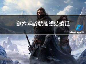 多大年龄就能领结婚证了
