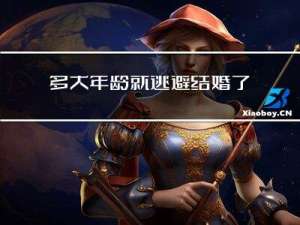 多大年龄就逃避结婚了呢
