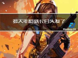 多大年龄就长白头发了呢