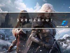 多大年龄尿床不好了