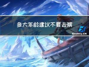 多大年龄建议不要去殡仪馆