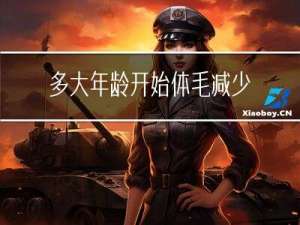 多大年龄开始体毛减少正常