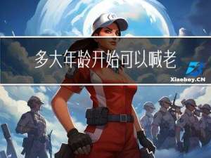 多大年龄开始可以喊老张