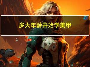 多大年龄开始学美甲