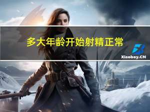 多大年龄开始射精正常