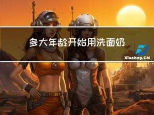 多大年龄开始用洗面奶