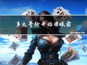 多大年龄开始用眼霜