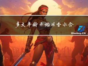 多大年龄开始用香水合适