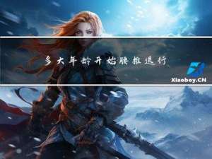 多大年龄开始腰椎退行性变