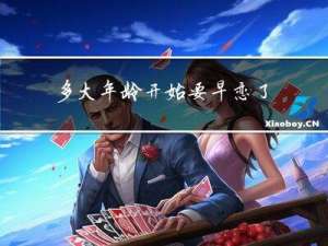 多大年龄开始要早恋了