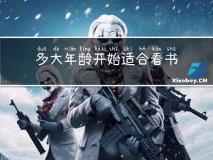多大年龄开始适合看书