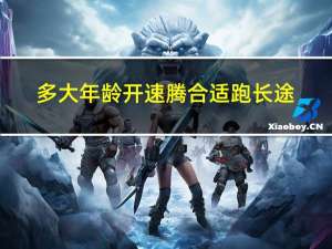多大年龄开速腾合适跑长途