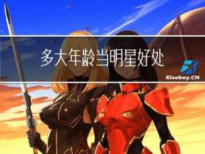 多大年龄当明星好处
