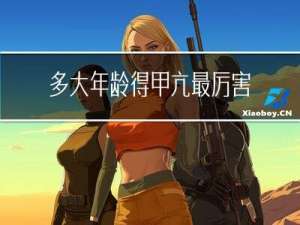 多大年龄得甲亢最厉害