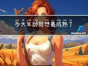 多大年龄思想最成熟了