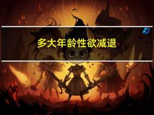 多大年龄性欲减退