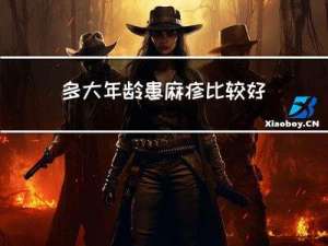 多大年龄患麻疹比较好