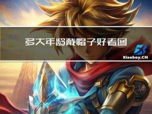 多大年龄戴帽子好看图片
