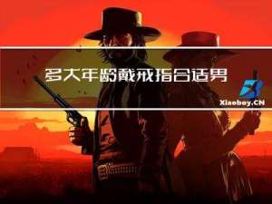 多大年龄戴戒指合适男士