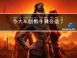多大年龄戴手铐合适了