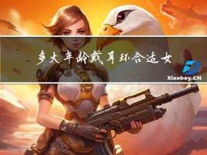 多大年龄戴耳环合适女生