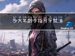 多大年龄手指月牙就消失了