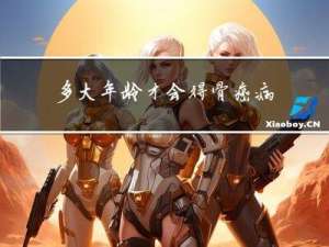 多大年龄才会得骨癌病