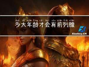 多大年龄才会有前列腺钙化