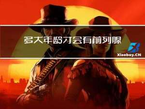 多大年龄才会有前列腺高潮