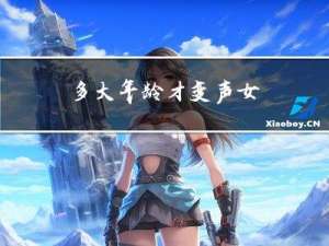 多大年龄才变声女