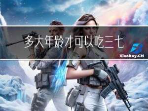 多大年龄才可以吃三七粉