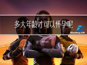 多大年龄才可以怀孕呢