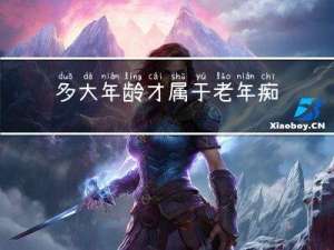 多大年龄才属于老年痴呆