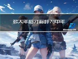 多大年龄才称呼为中年男