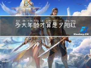 多大年龄才算是夕阳红呢