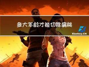 多大年龄才能切除扁桃体