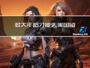 多大年龄才能去美国留学