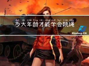 多大年龄才能学会跳绳呢