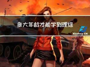 多大年龄才能学到理综课程