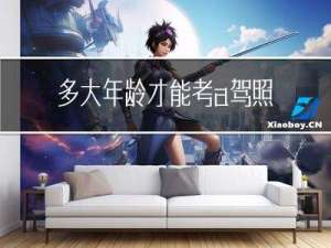 多大年龄才能考a驾照