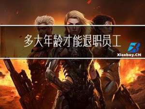 多大年龄才能退职员工
