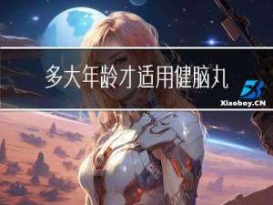 多大年龄才适用健脑丸