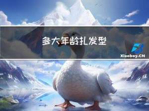 多大年龄扎发型