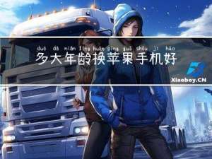 多大年龄换苹果手机好