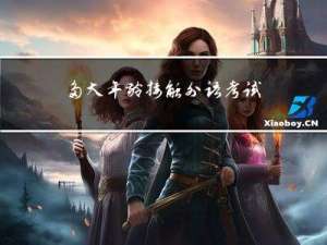 多大年龄接触外语考试