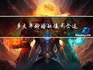多大年龄接触摄影合适
