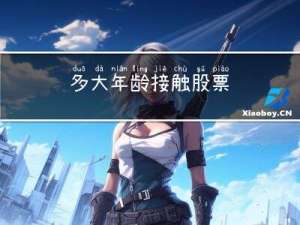多大年龄接触股票