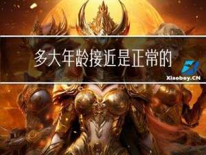 多大年龄接近是正常的男人