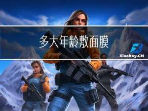 多大年龄敷面膜